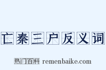 亡秦三户反义词是什么意思的图片